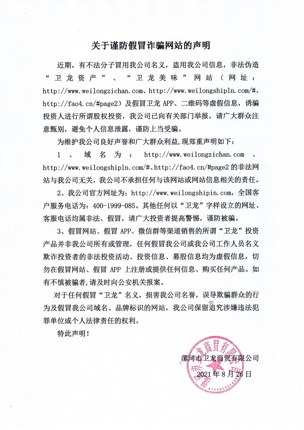 关于谨防假冒诈骗网站的声明 - 副本.jpg